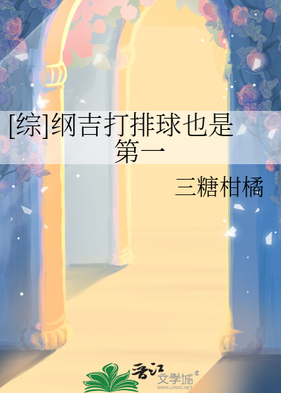 [綜]綱吉打排球也是第一