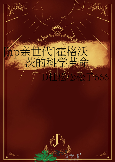 [hp親世代]霍格沃茨的科學革命