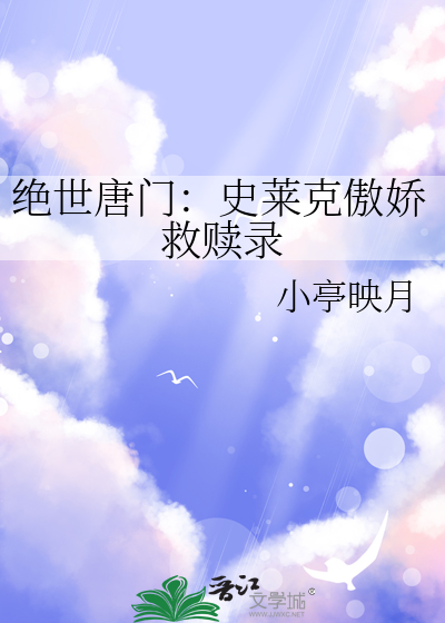 絕世唐門：史萊克傲嬌救贖錄