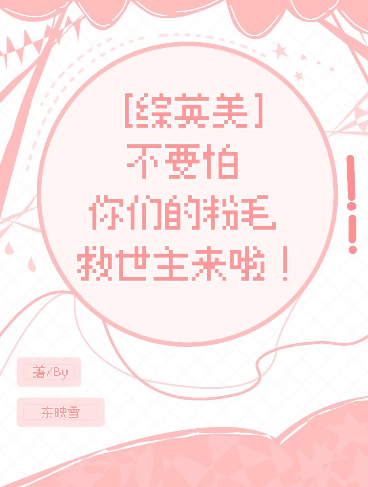 ［綜英美］不要怕你們的粉毛救世主來啦！