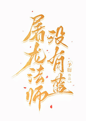 屠龍法師沒有藍