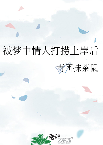 被夢中情人打撈上岸後