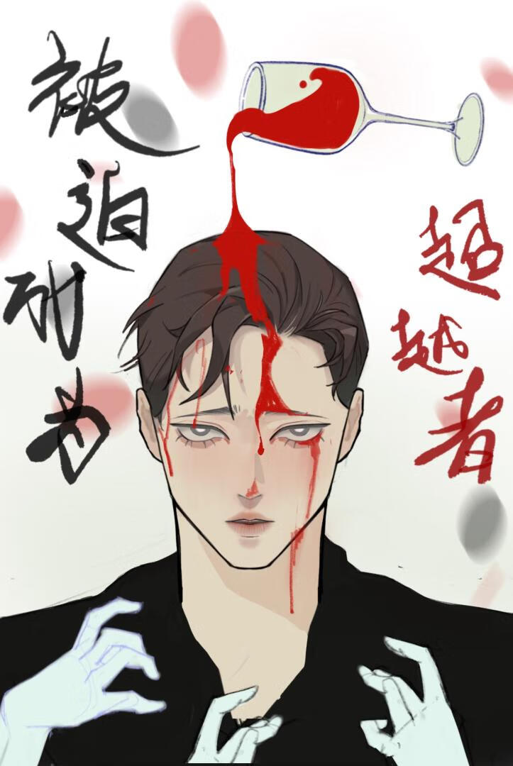 俺尋思總不能成為超越者吧？