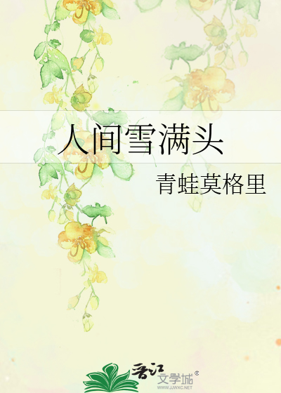 人間雪滿頭