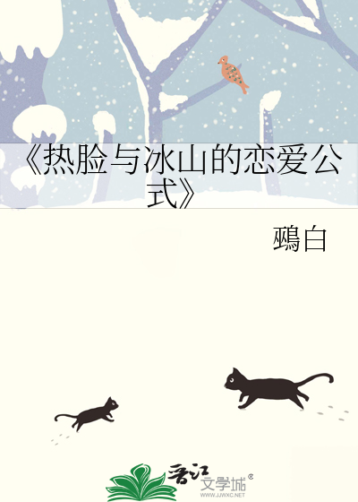 《熱臉與冰山的戀愛公式