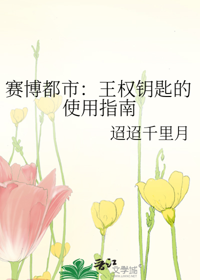 賽博都市：王權鑰匙的使用指南