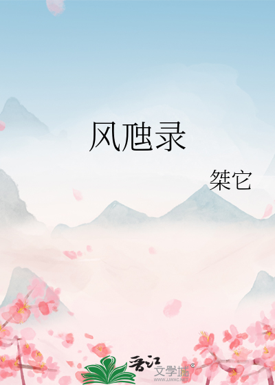 風虺錄