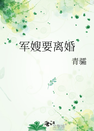 軍嫂要離婚