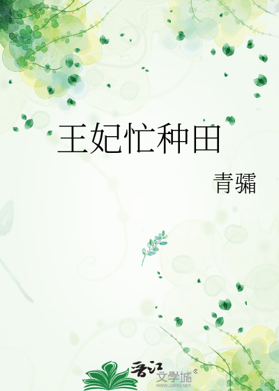 王妃忙種田