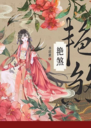 豔煞