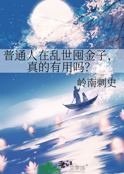 普通人在亂世囤金子，真的有用嗎？
