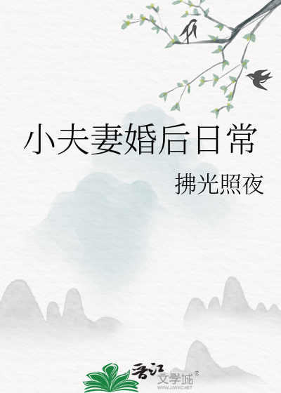 小夫妻婚後日常
