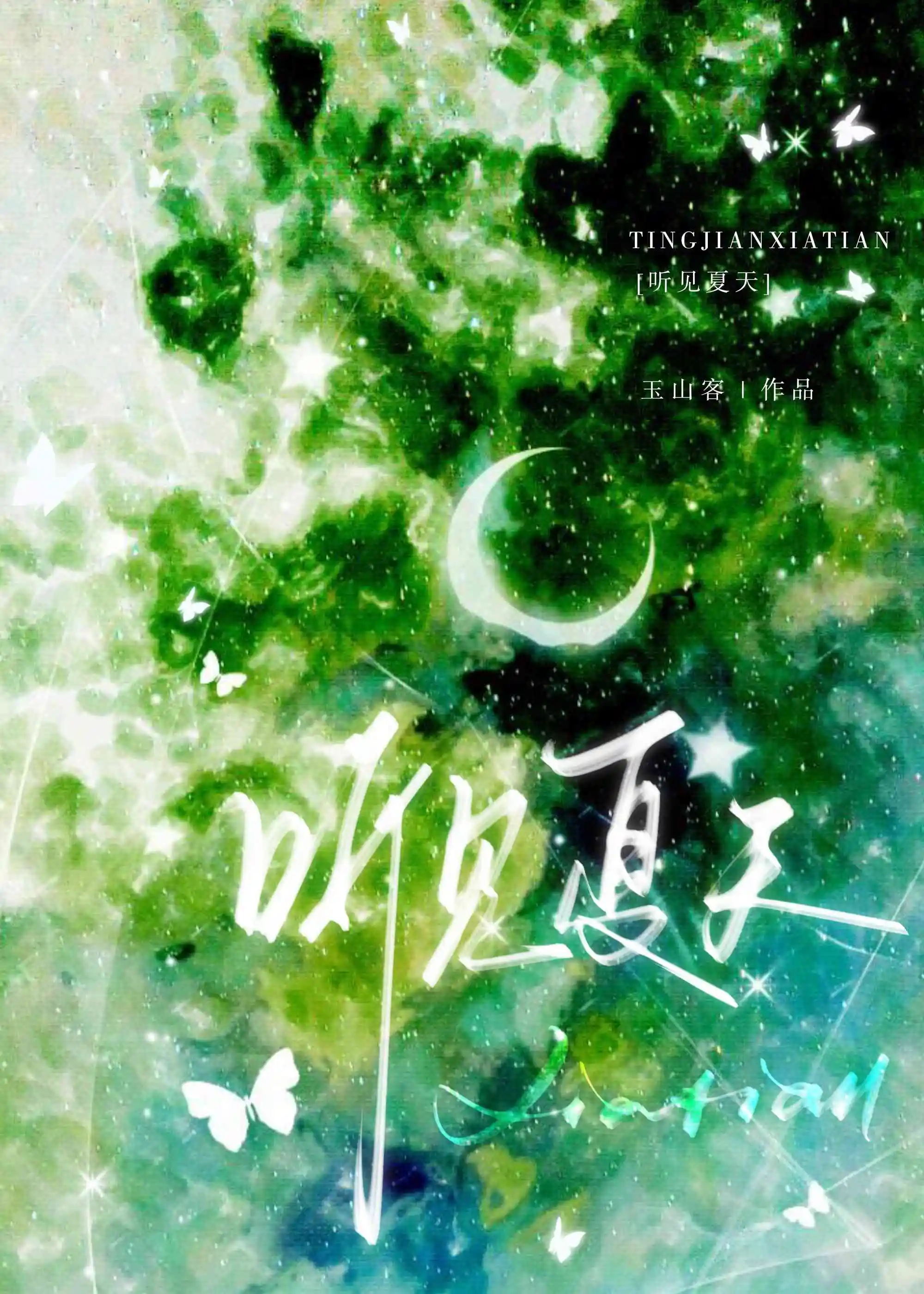 聽見夏天