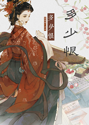 重生後丞相他追悔莫及