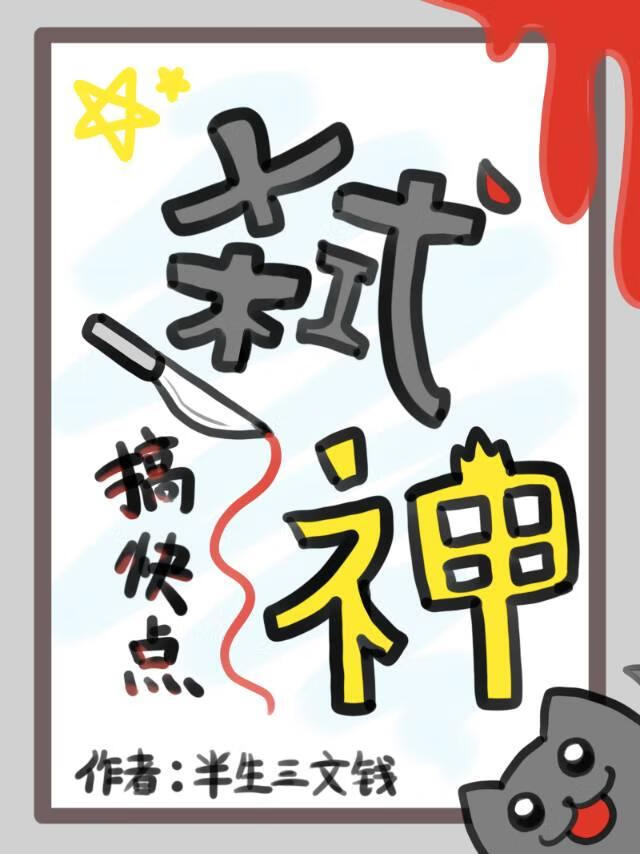 弑神搞快點