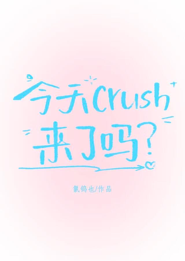 今天crush來了嗎