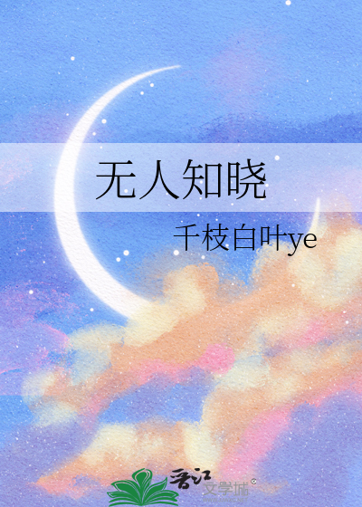 無人知曉
