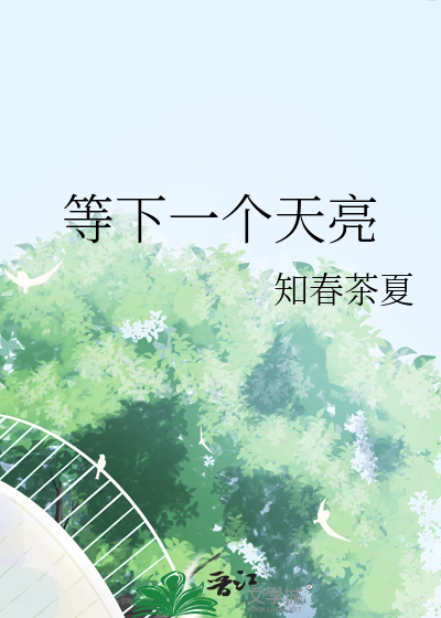 等下一個天亮