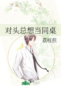 對頭總想當同桌