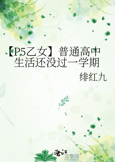 【P5乙女】普通高中生活還沒過一學期