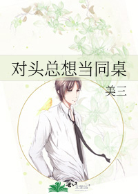 對頭總想當同桌