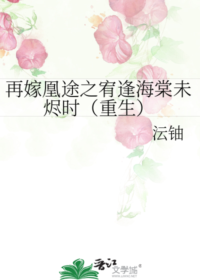 再嫁凰途之宥逢海棠未燼時（重生）