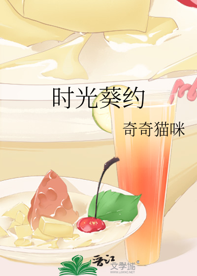時光葵約