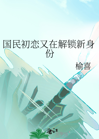 國民初戀又在解鎖新身份