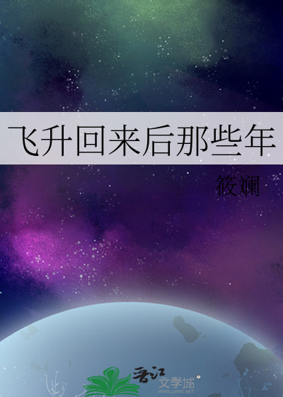 飛升回來後那些年