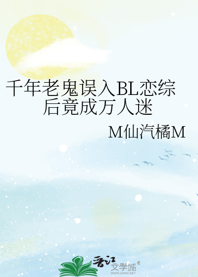 千年老鬼誤入BL戀綜後竟成萬人迷