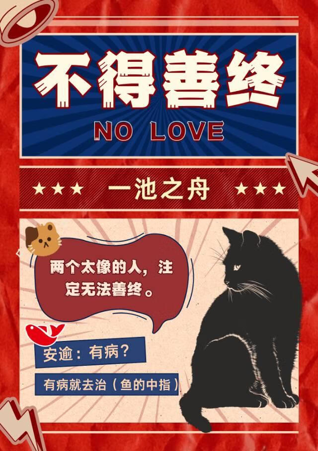 不得善終