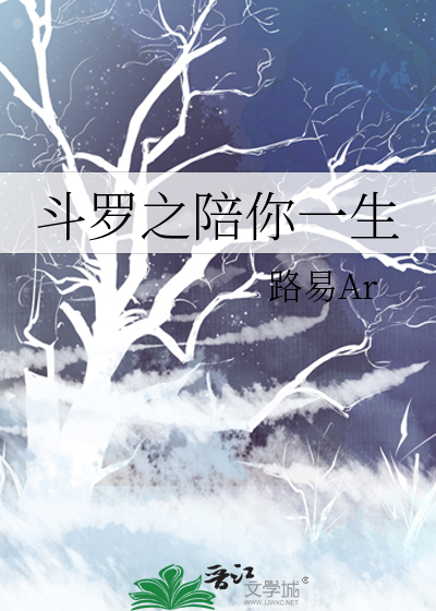 鬥羅之陪你一生