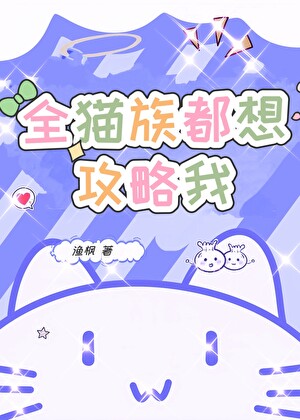 全貓族都想攻略我