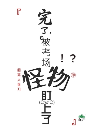 完了，被考場怪物盯上了