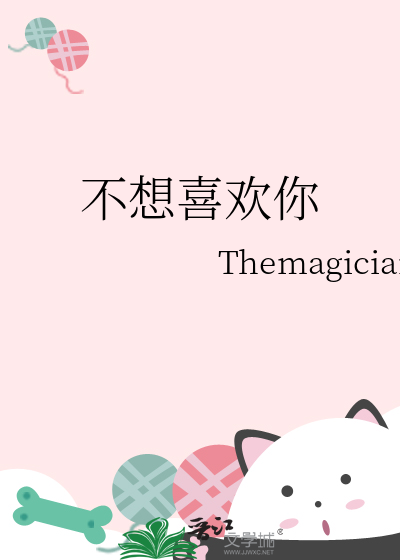 不想喜歡你