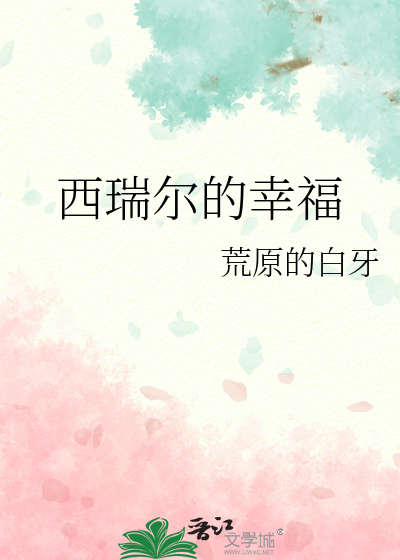 西瑞爾的幸福