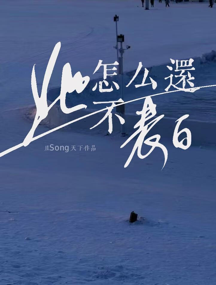 她怎麼還不表白