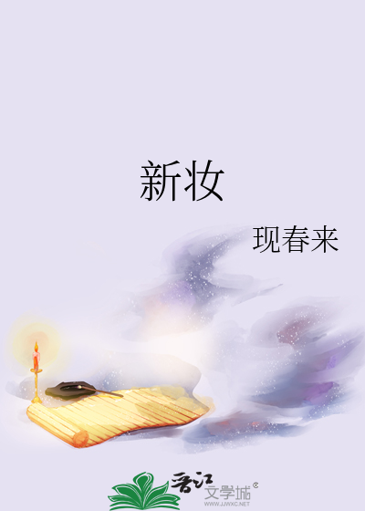 新妝