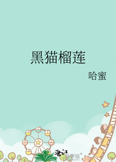 黑貓榴蓮