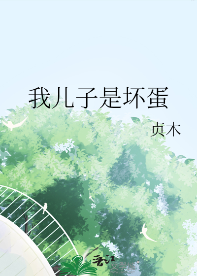 我兒子是壞蛋