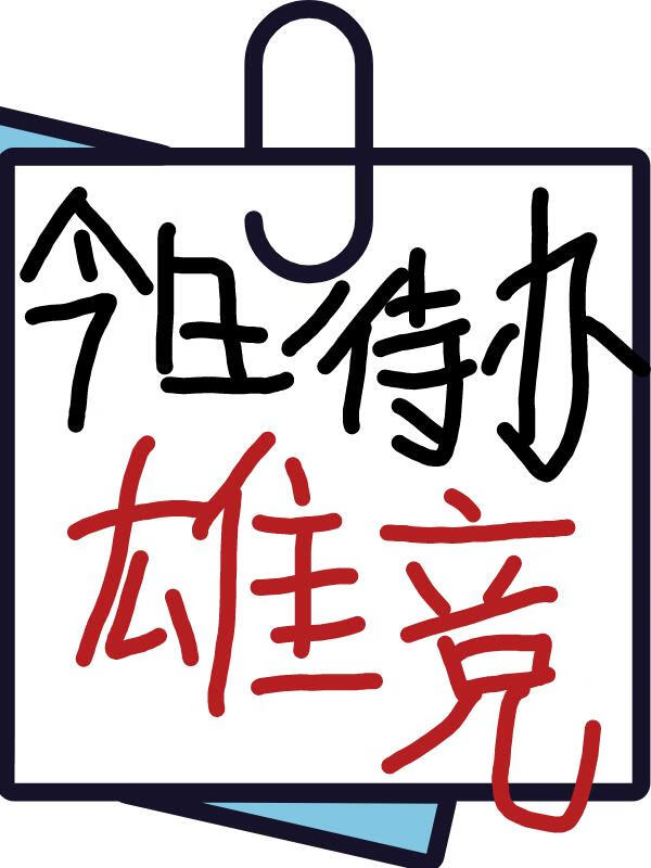 男主他吃盡修羅場的苦