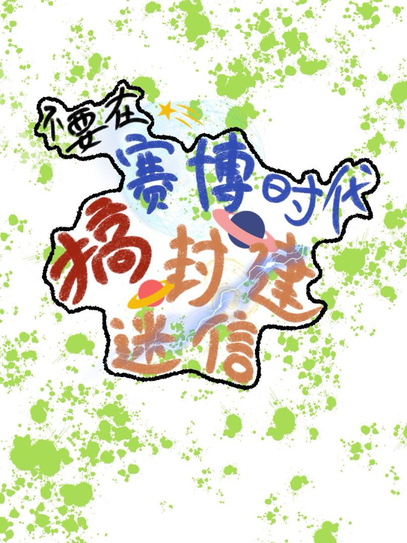 不要在賽博時代搞封建迷信