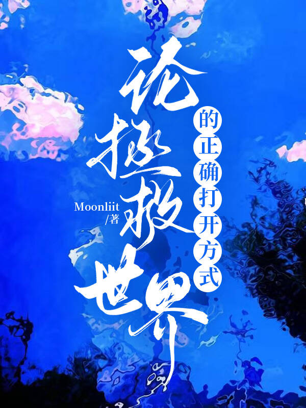 ［超獸武裝］論拯救世界的正确打開方式