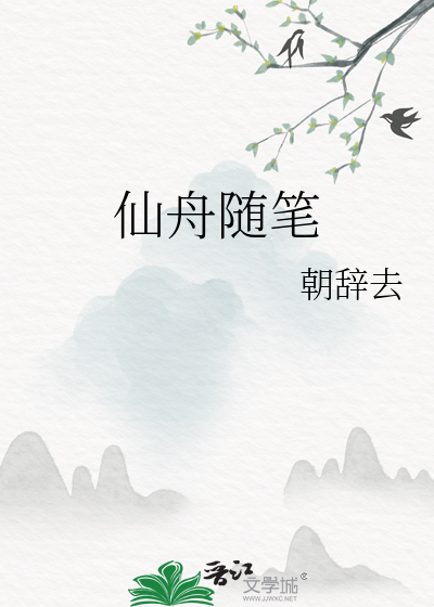 仙舟随筆