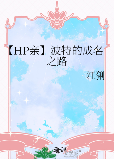 【HP親】波特的成名之路