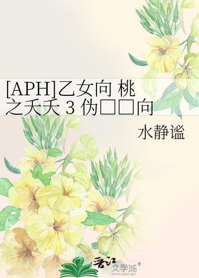 [APH]乙女向 桃之夭夭 3 僞□□向