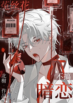 菟絲花每天都在修羅場［快穿］