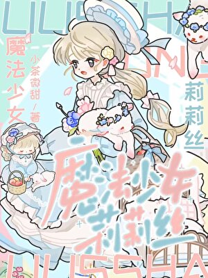 莉莉絲和邪惡法師
