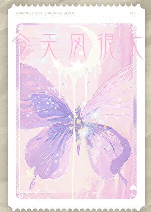 今天風很大[暗戀]