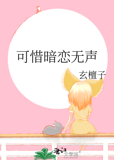 可惜暗戀無聲